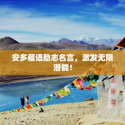 安多藏语励志名言，激发无限潜能！