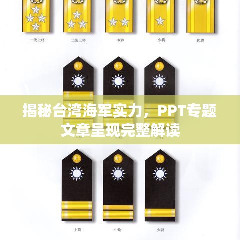 揭秘台湾海军实力，PPT专题文章呈现完整解读