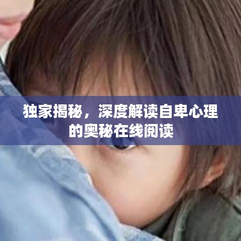 独家揭秘，深度解读自卑心理的奥秘在线阅读