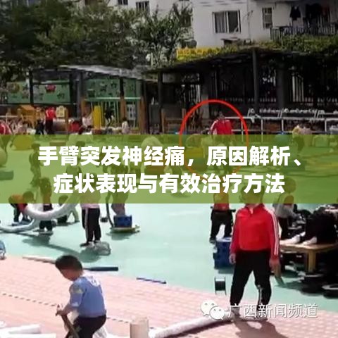 手臂突发神经痛，原因解析、症状表现与有效治疗方法