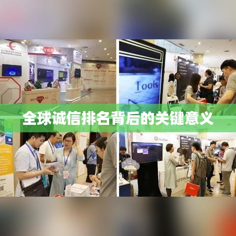 全球诚信排名背后的关键意义