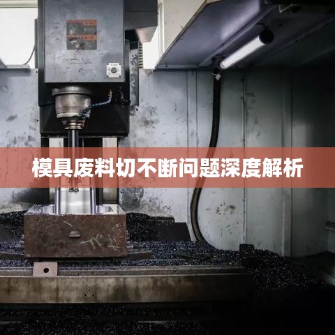 模具废料切不断问题深度解析