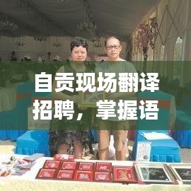 自贡现场翻译招聘，掌握语言艺术，开启全新职业之门