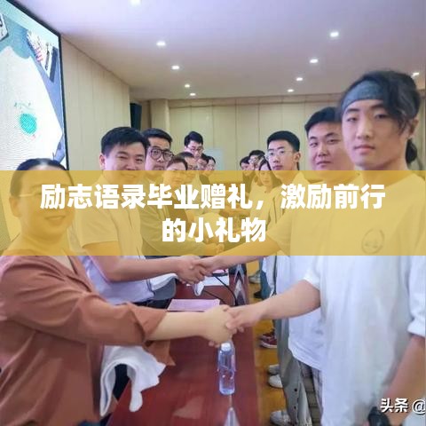 励志语录毕业赠礼，激励前行的小礼物