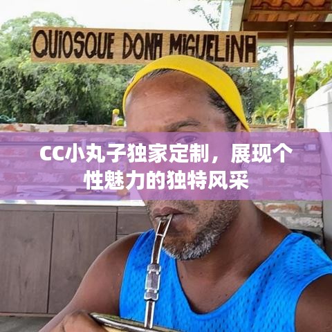 CC小丸子独家定制，展现个性魅力的独特风采