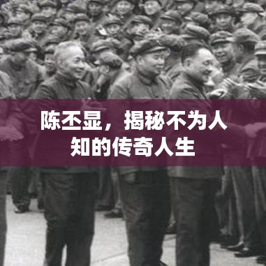 陈丕显，揭秘不为人知的传奇人生