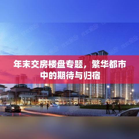 年末交房楼盘专题，繁华都市中的期待与归宿