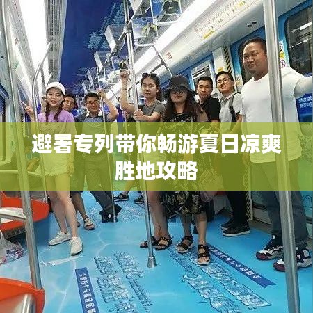 避暑专列带你畅游夏日凉爽胜地攻略