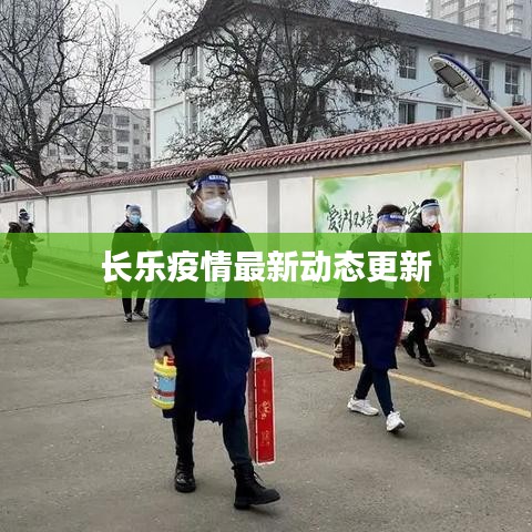 长乐疫情最新动态更新