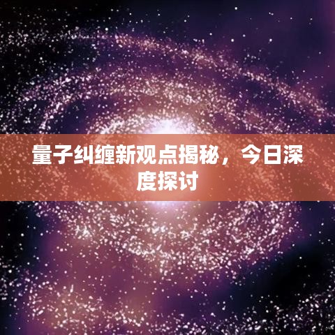 量子纠缠新观点揭秘，今日深度探讨