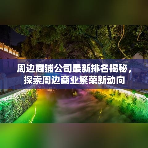 周边商铺公司最新排名揭秘，探索周边商业繁荣新动向