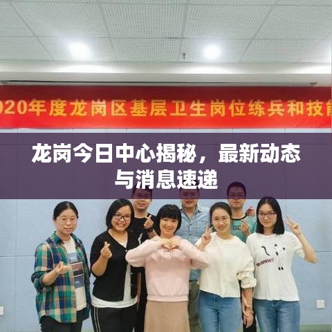 龙岗今日中心揭秘，最新动态与消息速递