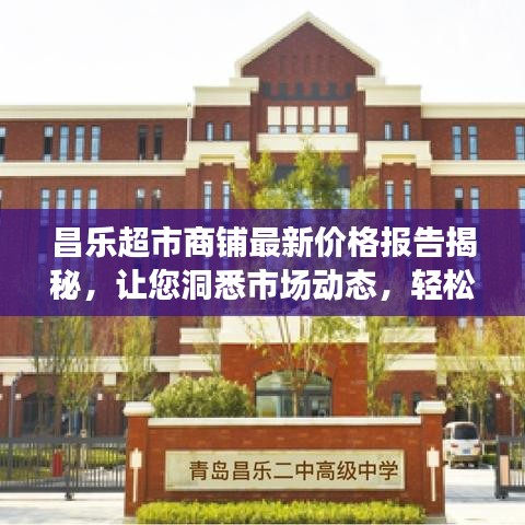 昌乐超市商铺最新价格报告揭秘，让您洞悉市场动态，轻松掌握投资先机！