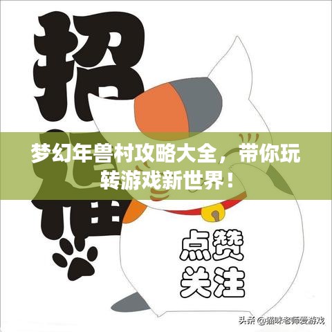 梦幻年兽村攻略大全，带你玩转游戏新世界！