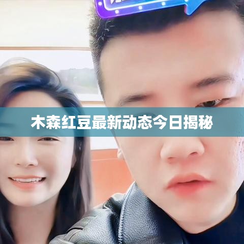 木森红豆最新动态今日揭秘