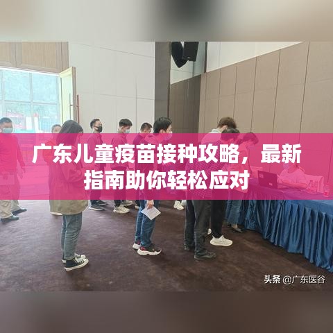 广东儿童疫苗接种攻略，最新指南助你轻松应对