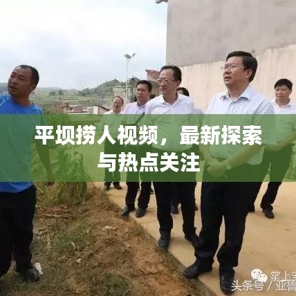 平坝捞人视频，最新探索与热点关注