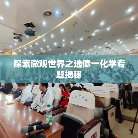 探索微观世界之选修一化学专题揭秘