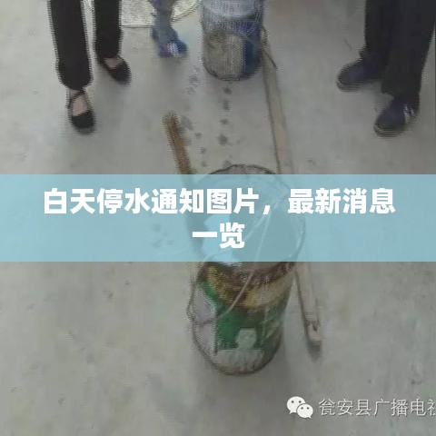 白天停水通知图片，最新消息一览