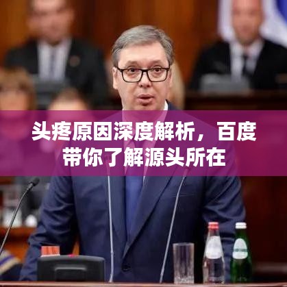 头疼原因深度解析，百度带你了解源头所在