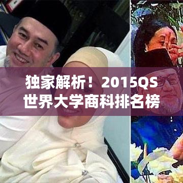 独家解析！2015QS世界大学商科排名榜单新鲜出炉！