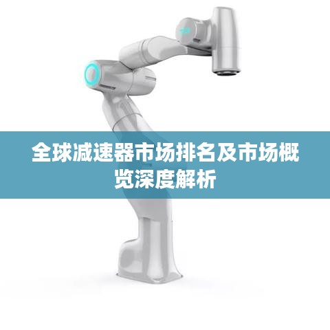 全球减速器市场排名及市场概览深度解析