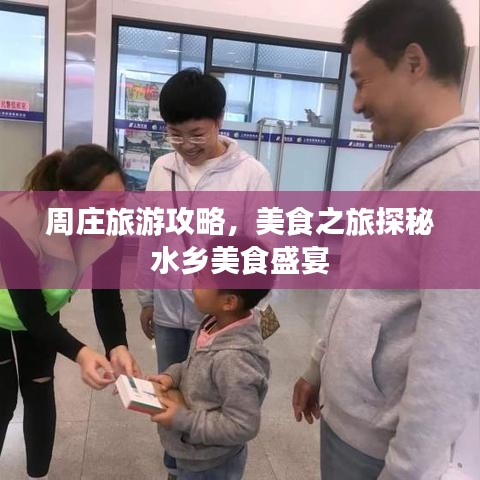 周庄旅游攻略，美食之旅探秘水乡美食盛宴