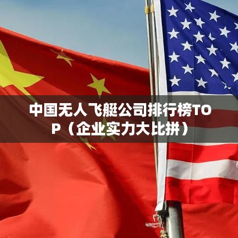 中国无人飞艇公司排行榜TOP（企业实力大比拼）