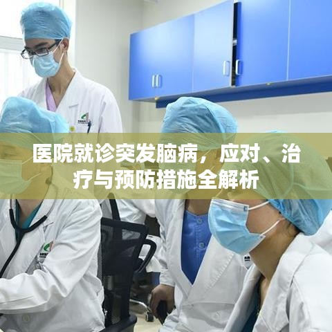 医院就诊突发脑病，应对、治疗与预防措施全解析