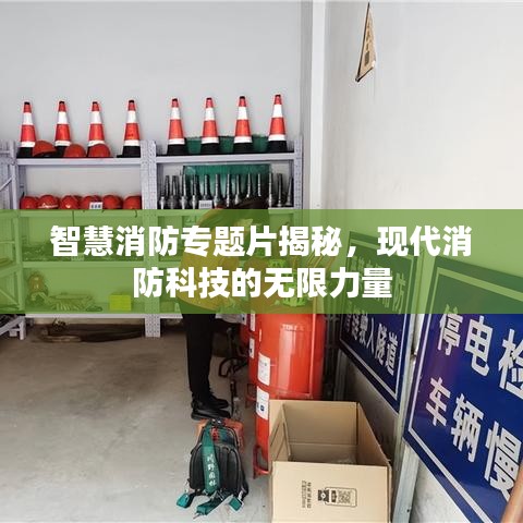 智慧消防专题片揭秘，现代消防科技的无限力量