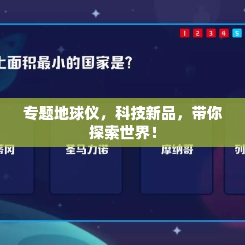专题地球仪，科技新品，带你探索世界！