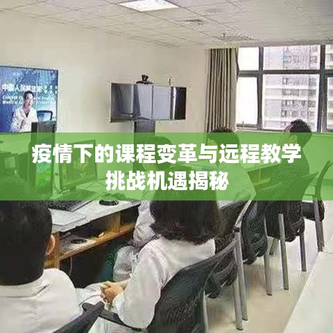 疫情下的课程变革与远程教学挑战机遇揭秘