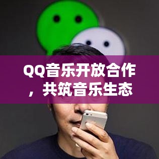 QQ音乐开放合作，共筑音乐生态新篇章，打破独家播放壁垒！