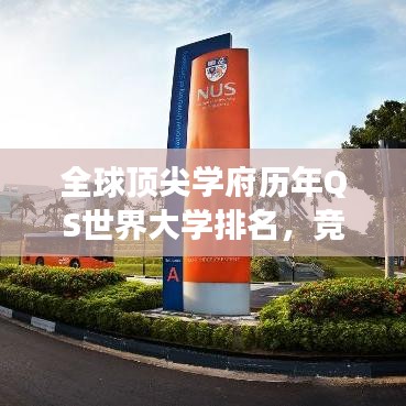 全球顶尖学府历年QS世界大学排名，竞争与变迁全景解析