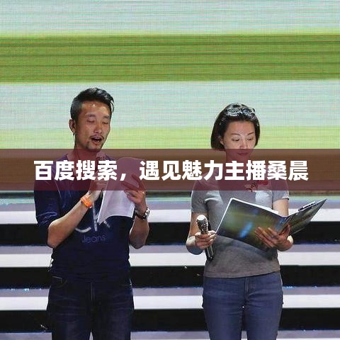 百度搜索，遇见魅力主播桑晨