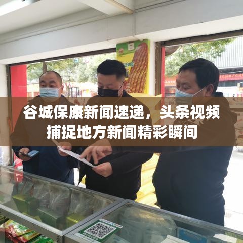 谷城保康新闻速递，头条视频捕捉地方新闻精彩瞬间