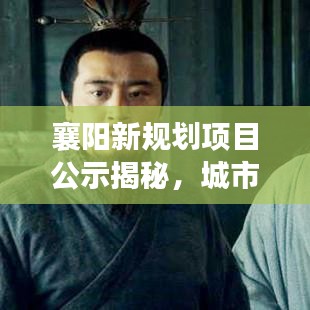 襄阳新规划项目公示揭秘，城市发展的蓝图重磅揭晓！