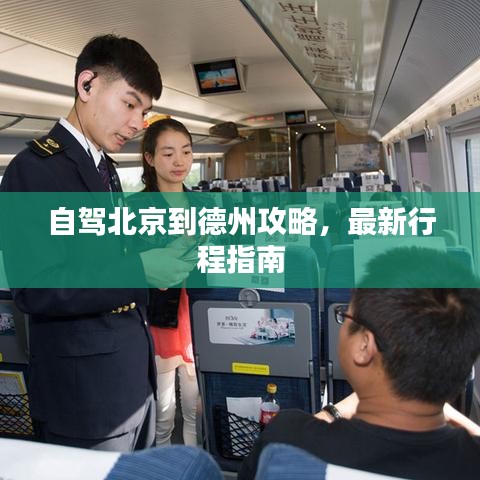 自驾北京到德州攻略，最新行程指南