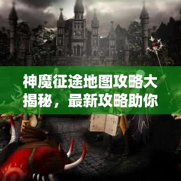 神魔征途地图攻略大揭秘，最新攻略助你轻松探索！