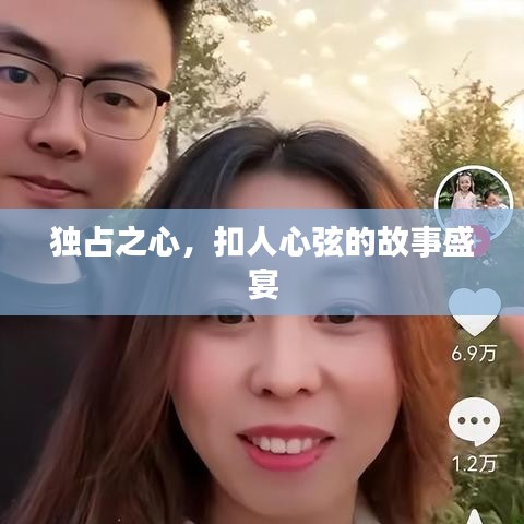 独占之心，扣人心弦的故事盛宴