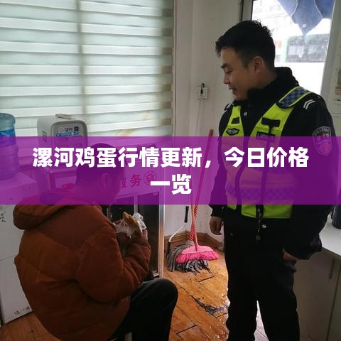 漯河鸡蛋行情更新，今日价格一览