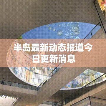 半岛最新动态报道今日更新消息