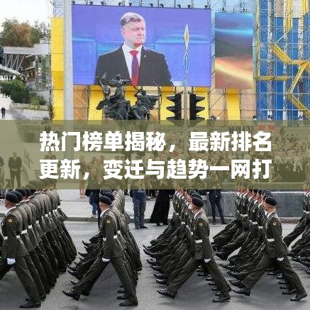热门榜单揭秘，最新排名更新，变迁与趋势一网打尽