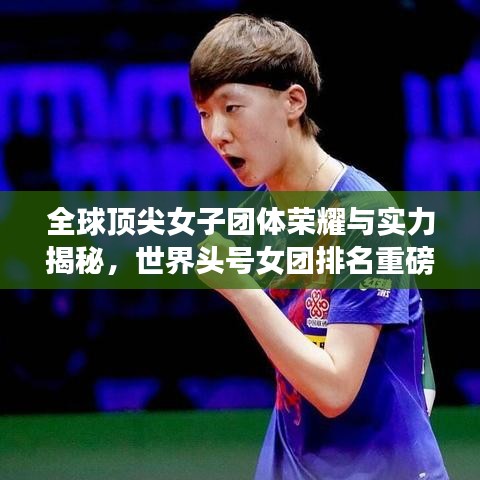 全球顶尖女子团体荣耀与实力揭秘，世界头号女团排名重磅来袭！