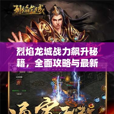 烈焰龙城战力飙升秘籍，全面攻略与最新策略揭秘！
