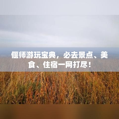 偃师游玩宝典，必去景点、美食、住宿一网打尽！