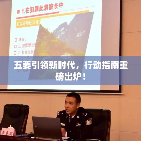 五要引领新时代，行动指南重磅出炉！