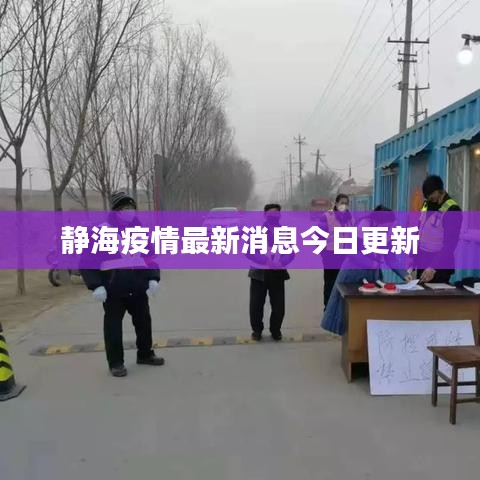 静海疫情最新消息今日更新