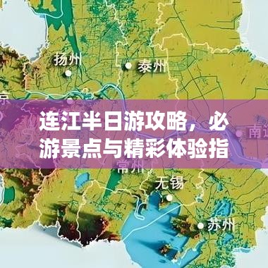 连江半日游攻略，必游景点与精彩体验指南