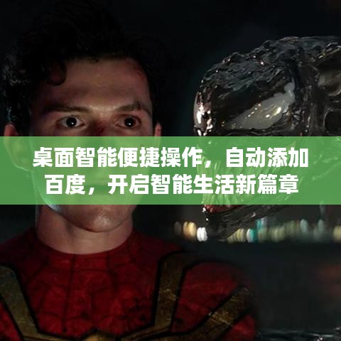 桌面智能便捷操作，自动添加百度，开启智能生活新篇章